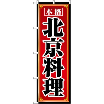 のぼり 北京料理 - P・O・Pトレーディング