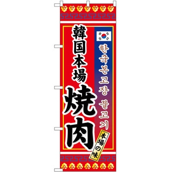 2000904 のぼり 焼肉・ホルモン P・O・Pトレーディング 62621600