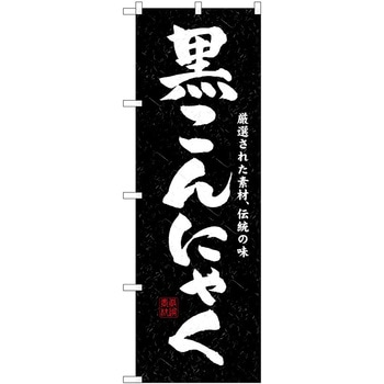 のぼり こんにゃく - P・O・Pトレーディング