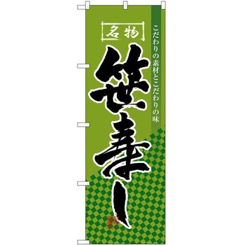 のぼり 笹寿し P・O・Pトレーディング