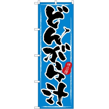 のぼり どんがら汁 P・O・Pトレーディング