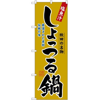 のぼり 鍋 P・O・Pトレーディング