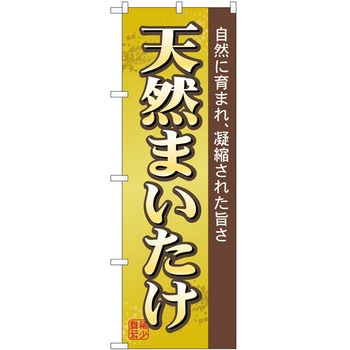 のぼり 天然まいたけ - P・O・Pトレーディング