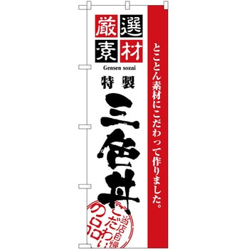 のぼり 厳選素材 - P・O・Pトレーディング