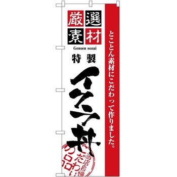 のぼり いくら丼 P・O・Pトレーディング