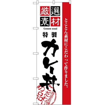 のぼり カレー P・O・Pトレーディング