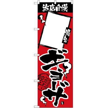 のぼり ギョーザ P・O・Pトレーディング