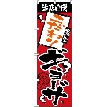 のぼり ギョーザ P・O・Pトレーディング