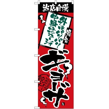 のぼり ギョーザ P・O・Pトレーディング