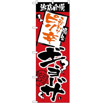 のぼり ギョーザ P・O・Pトレーディング