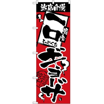 のぼり ギョーザ P・O・Pトレーディング