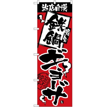 のぼり 鍋 P・O・Pトレーディング