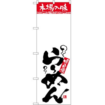 のぼり 本場の味 - P・O・Pトレーディング