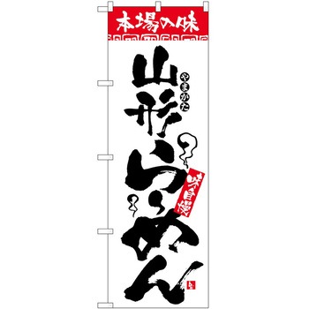 のぼり 本場の味 - P・O・Pトレーディング