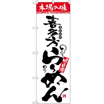 のぼり 本場の味 - P・O・Pトレーディング