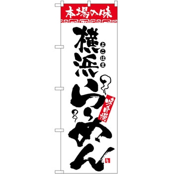のぼり 本場の味 - P・O・Pトレーディング