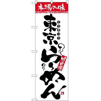 のぼり 本場の味 - P・O・Pトレーディング