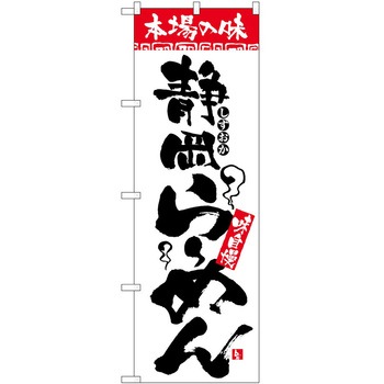 のぼり 本場の味 - P・O・Pトレーディング