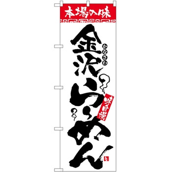 のぼり 本場の味 - P・O・Pトレーディング