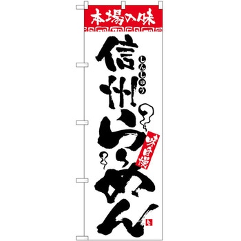 2000585 のぼり 本場の味 P・O・Pトレーディング 62622029