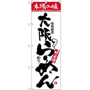 2000583 のぼり 本場の味 P・O・Pトレーディング 62622038