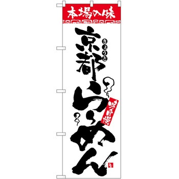 2000582 のぼり 本場の味 P・O・Pトレーディング 62622047