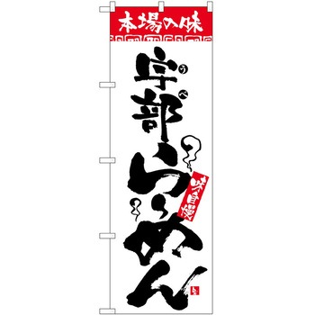 2000580 のぼり 本場の味 P・O・Pトレーディング 62622056