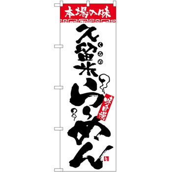 2000579 のぼり 本場の味 P・O・Pトレーディング 62622065