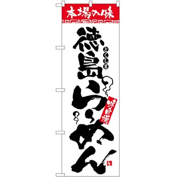 2000577 のぼり 本場の味 P・O・Pトレーディング 62622081