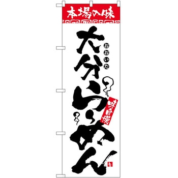 2000576 のぼり 本場の味 P・O・Pトレーディング 62622090