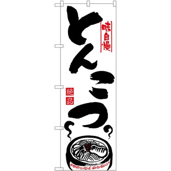 のぼり とんこつ P・O・Pトレーディング