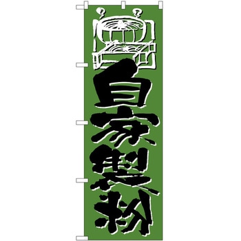 のぼり 自家製粉 P・O・Pトレーディング