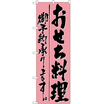 のぼり おせち P・O・Pトレーディング