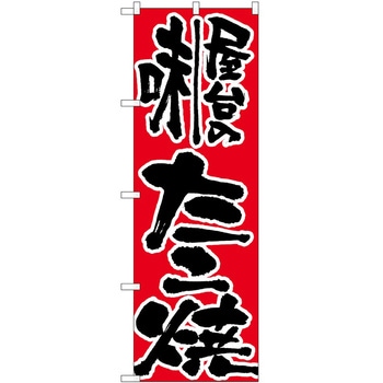 のぼり たこ焼き P・O・Pトレーディング