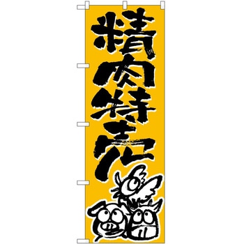 のぼり 精肉特売 - P・O・Pトレーディング