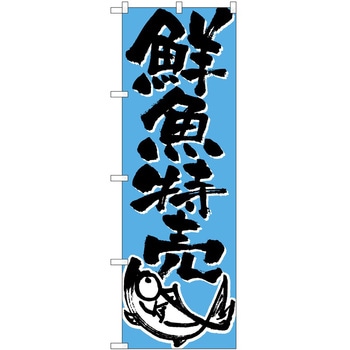 のぼり 鮮魚特売 - P・O・Pトレーディング