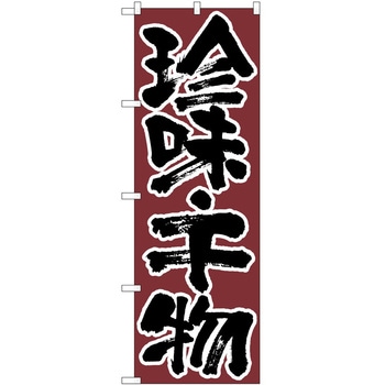 のぼり 珍味・千物 P・O・Pトレーディング