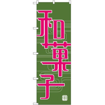 のぼり 和菓子 P・O・Pトレーディング