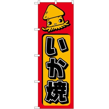 のぼり いか焼 P・O・Pトレーディング