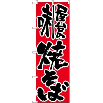 のぼり 焼きそば P・O・Pトレーディング