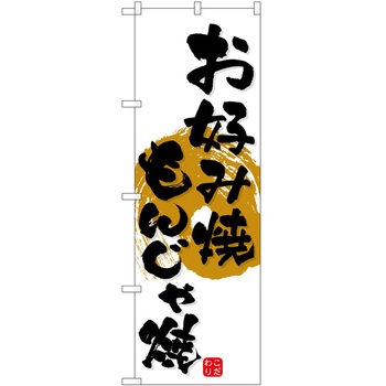 のぼり お好み焼・もんじゃ P・O・Pトレーディング
