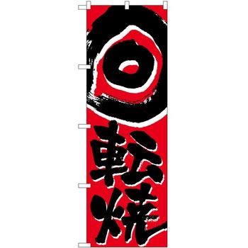 のぼり 回転焼 - P・O・Pトレーディング