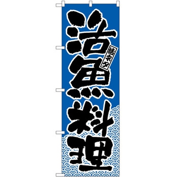 のぼり 活魚 P・O・Pトレーディング