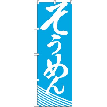 のぼり そうめん P・O・Pトレーディング