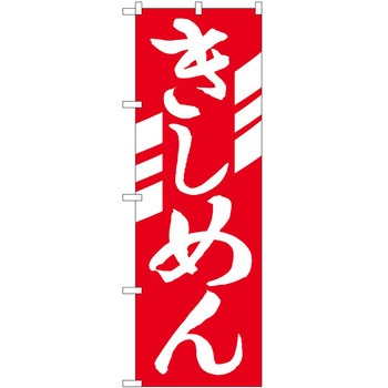 のぼり きしめん P・O・Pトレーディング