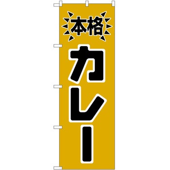のぼり カレー P・O・Pトレーディング