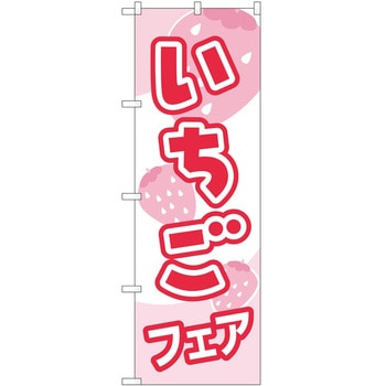 のぼり いちご P・O・Pトレーディング