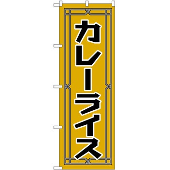 のぼり カレー P・O・Pトレーディング