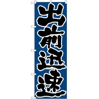 のぼり 出前 P・O・Pトレーディング