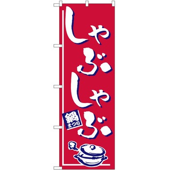 のぼり しゃぶしゃぶ P・O・Pトレーディング